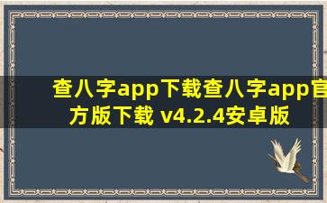 查八字app下载查八字app官方版下载 v4.2.4安卓版 