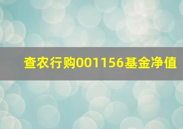 查农行购001156基金净值