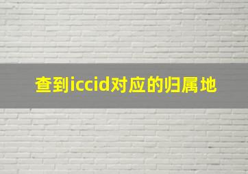 查到iccid对应的归属地