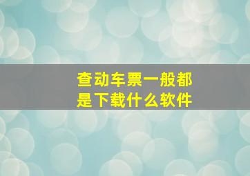 查动车票一般都是下载什么软件