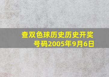 查双色球历史历史开奖号码2005年9月6日