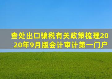 查处出口骗税有关政策梳理(2020年9月版)会计审计第一门户