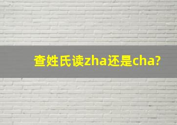 查姓氏读zha还是cha?