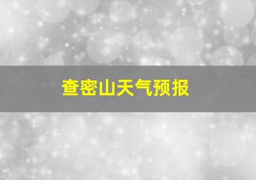 查密山天气预报