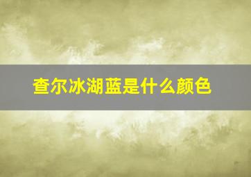 查尔冰湖蓝是什么颜色