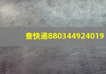 查快递880344924019