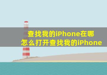 查找我的iPhone在哪 怎么打开查找我的iPhone