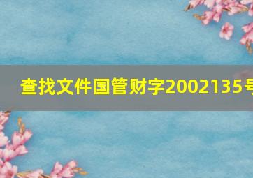 查找文件国管财字【2002】135号