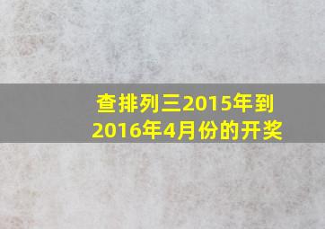 查排列三2015年到2016年4月份的开奖