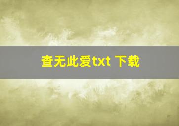 查无此爱txt 下载