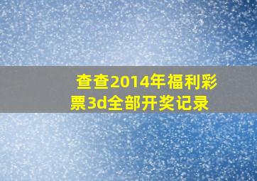 查查2014年福利彩票3d全部开奖记录 