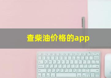 查柴油价格的app