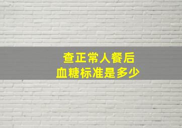 查正常人餐后血糖标准是多少