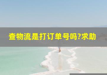 查物流是打订单号吗?求助