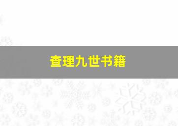 查理九世书籍