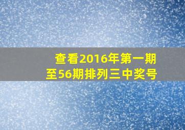 查看2016年第一期至56期排列三中奖号