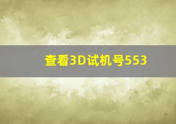 查看3D试机号553