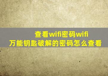 查看wifi密码,wifi万能钥匙破解的密码怎么查看