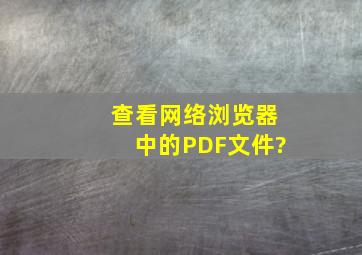 查看网络浏览器中的PDF文件?