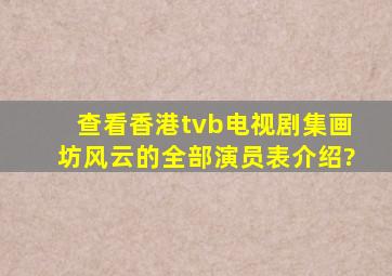 查看香港tvb电视剧集《画坊风云》的全部演员表介绍?