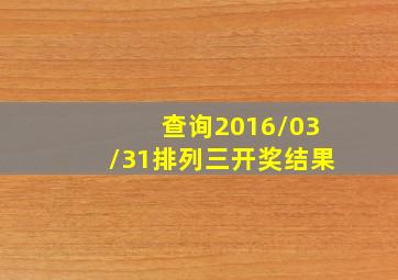 查询2016/03/31排列三开奖结果