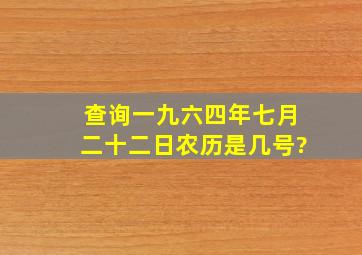 查询一九六四年七月二十二日农历是几号?