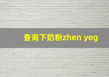 查询下奶粉zhen yeg