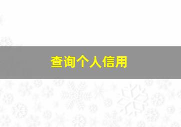 查询个人信用