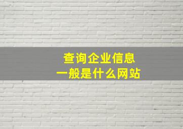 查询企业信息一般是什么网站