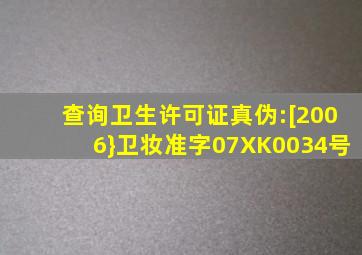 查询卫生许可证真伪:[2006}卫妆准字07XK0034号