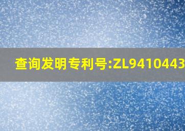 查询发明专利号:ZL94104437.8