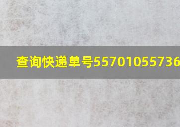 查询快递单号557010557368137(