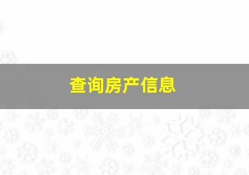 查询房产信息