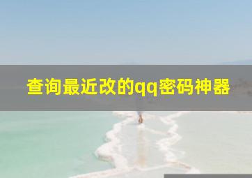 查询最近改的qq密码神器