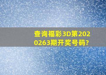 查询福彩3D第2020263期开奖号码?