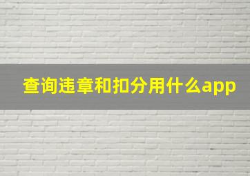 查询违章和扣分用什么app