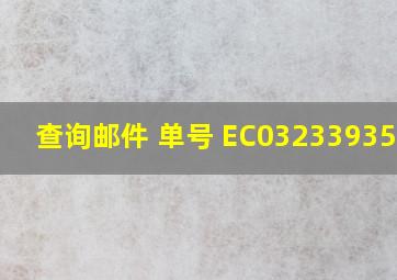 查询邮件 单号 EC032339356CS