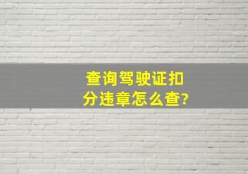 查询驾驶证扣分,违章,怎么查?