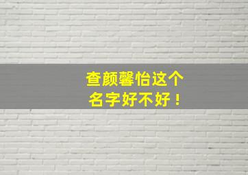 查颜馨怡这个名字好不好 !