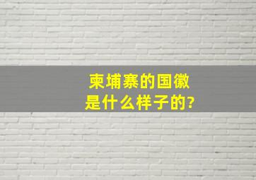 柬埔寨的国徽是什么样子的?