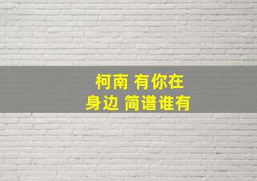 柯南 有你在身边 简谱谁有