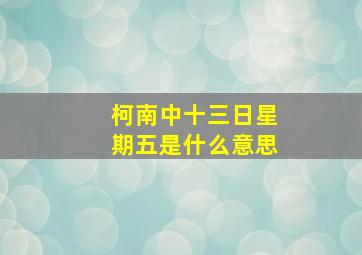 柯南中十三日星期五是什么意思