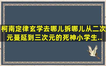 柯南定律玄学,去哪儿拆哪儿,从二次元蔓延到三次元的死神小学生...