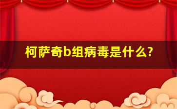 柯萨奇b组病毒是什么?