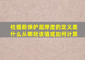 柱插筋保护层厚度的定义是什么(从哪找该值或如何计算(