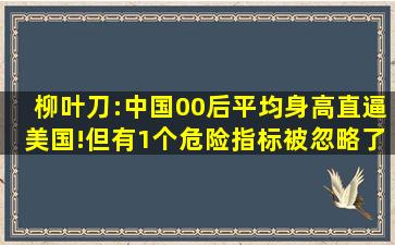 柳叶刀:中国00后平均身高直逼美国!但有1个危险指标被忽略了...