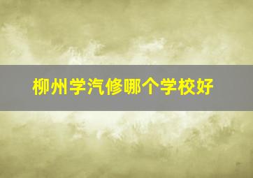 柳州学汽修哪个学校好