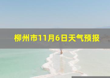 柳州市11月6日天气预报