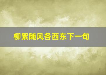 柳絮随风各西东下一句