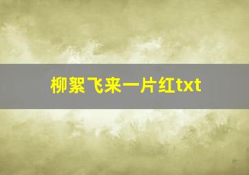 柳絮飞来一片红txt